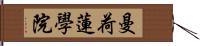 曼荷蓮學院 Hand Scroll