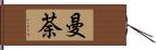 曼荼 Hand Scroll