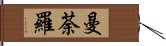 曼荼羅 Hand Scroll