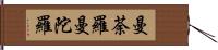 曼荼羅 Hand Scroll