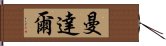 曼達爾 Hand Scroll