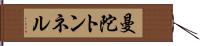 曼陀トンネル Hand Scroll