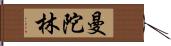 曼陀林 Hand Scroll