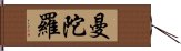 曼陀羅 Hand Scroll