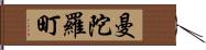 曼陀羅町 Hand Scroll