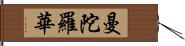 曼陀羅華 Hand Scroll