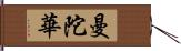 曼陀華 Hand Scroll