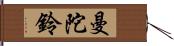 曼陀鈴 Hand Scroll