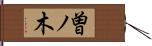 曽ノ木 Hand Scroll