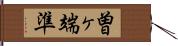 曽ヶ端準 Hand Scroll