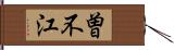 曽不江 Hand Scroll