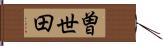曽世田 Hand Scroll
