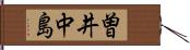 曽井中島 Hand Scroll