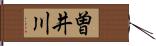 曽井川 Hand Scroll