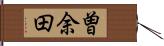 曽余田 Hand Scroll