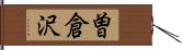 曽倉沢 Hand Scroll