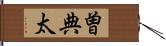 曽典太 Hand Scroll