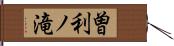 曽利ノ滝 Hand Scroll