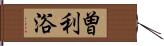 曽利浴 Hand Scroll