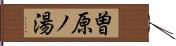 曽原ノ湯 Hand Scroll