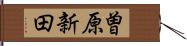 曽原新田 Hand Scroll