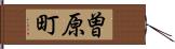 曽原町 Hand Scroll