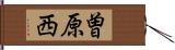 曽原西 Hand Scroll