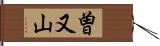 曽又山 Hand Scroll