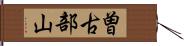 曽古部山 Hand Scroll