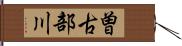 曽古部川 Hand Scroll