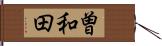 曽和田 Hand Scroll
