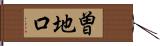 曽地口 Hand Scroll