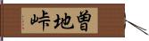 曽地峠 Hand Scroll