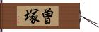 曽塚 Hand Scroll