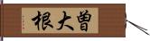 曽大根 Hand Scroll