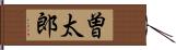 曽太郎 Hand Scroll