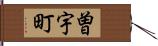 曽宇町 Hand Scroll