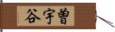 曽宇谷 Hand Scroll