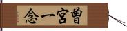 曽宮一念 Hand Scroll