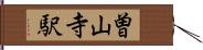 曽山寺駅 Hand Scroll
