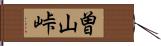 曽山峠 Hand Scroll