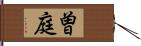 曽庭 Hand Scroll