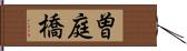 曽庭橋 Hand Scroll