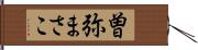 曽弥まさこ Hand Scroll