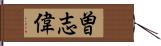 曽志偉 Hand Scroll