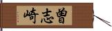 曽志崎 Hand Scroll