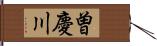 曽慶川 Hand Scroll