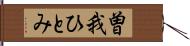 曽我ひとみ Hand Scroll