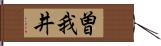 曽我井 Hand Scroll