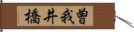 曽我井橋 Hand Scroll